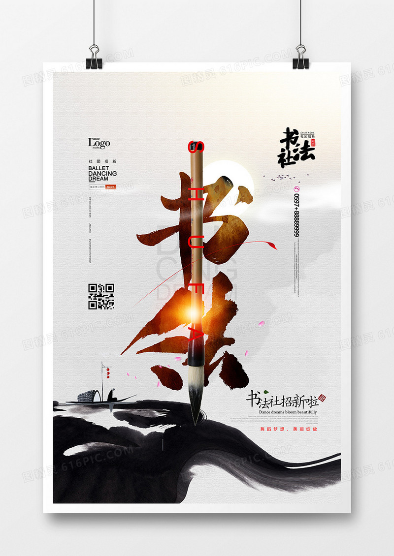 水墨中国风书法社社团招新海报设计